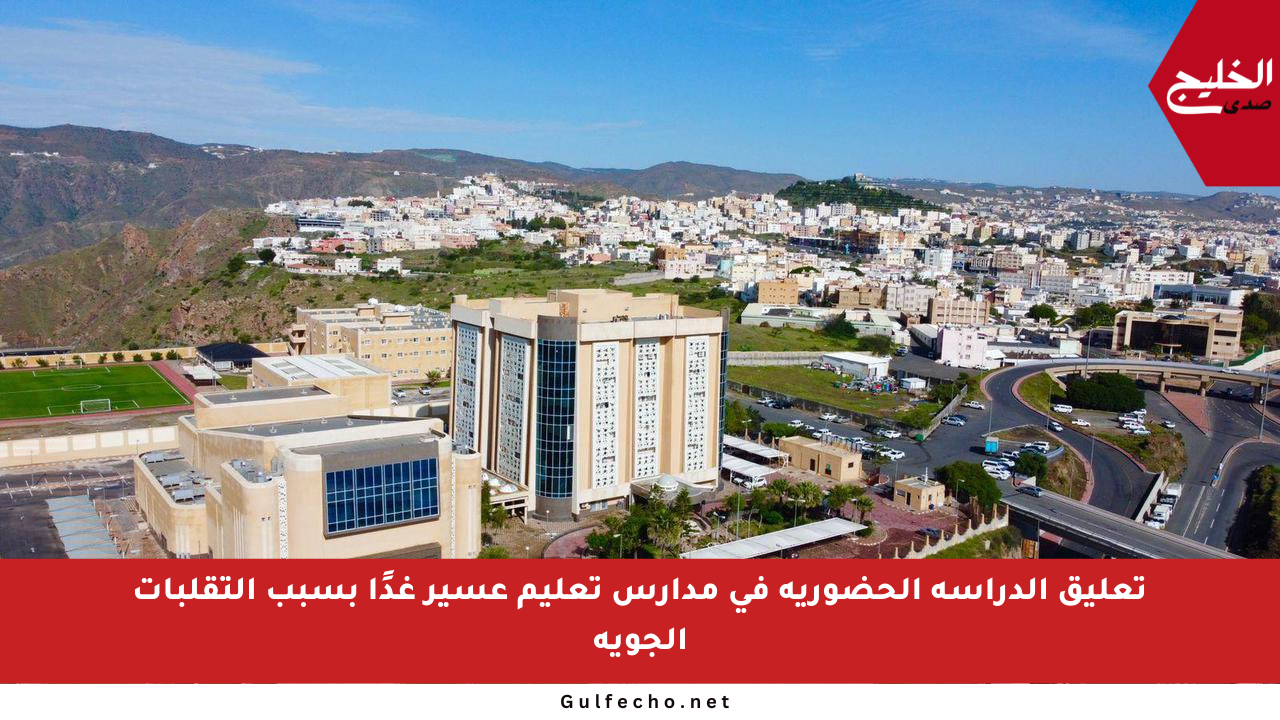 تعليق الدراسة الحضورية في مدارس تعليم عسير غدًا بسبب التقلبات الجوية